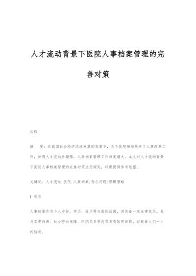 人才流动背景下医院人事档案管理的完善对策.docx