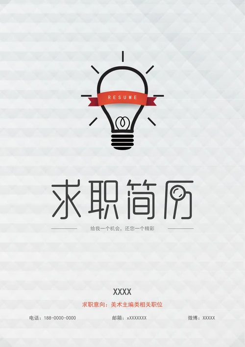 简约灯泡简历封面