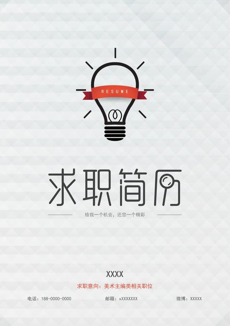 简约灯泡简历封面