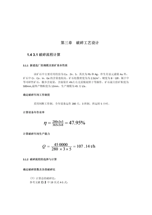 粉碎工程课程设计-内蒙古炭窑口铜矿选矿厂45万ta破碎车间设计毕业论文.docx