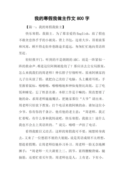 我的寒假我做主作文800字.docx