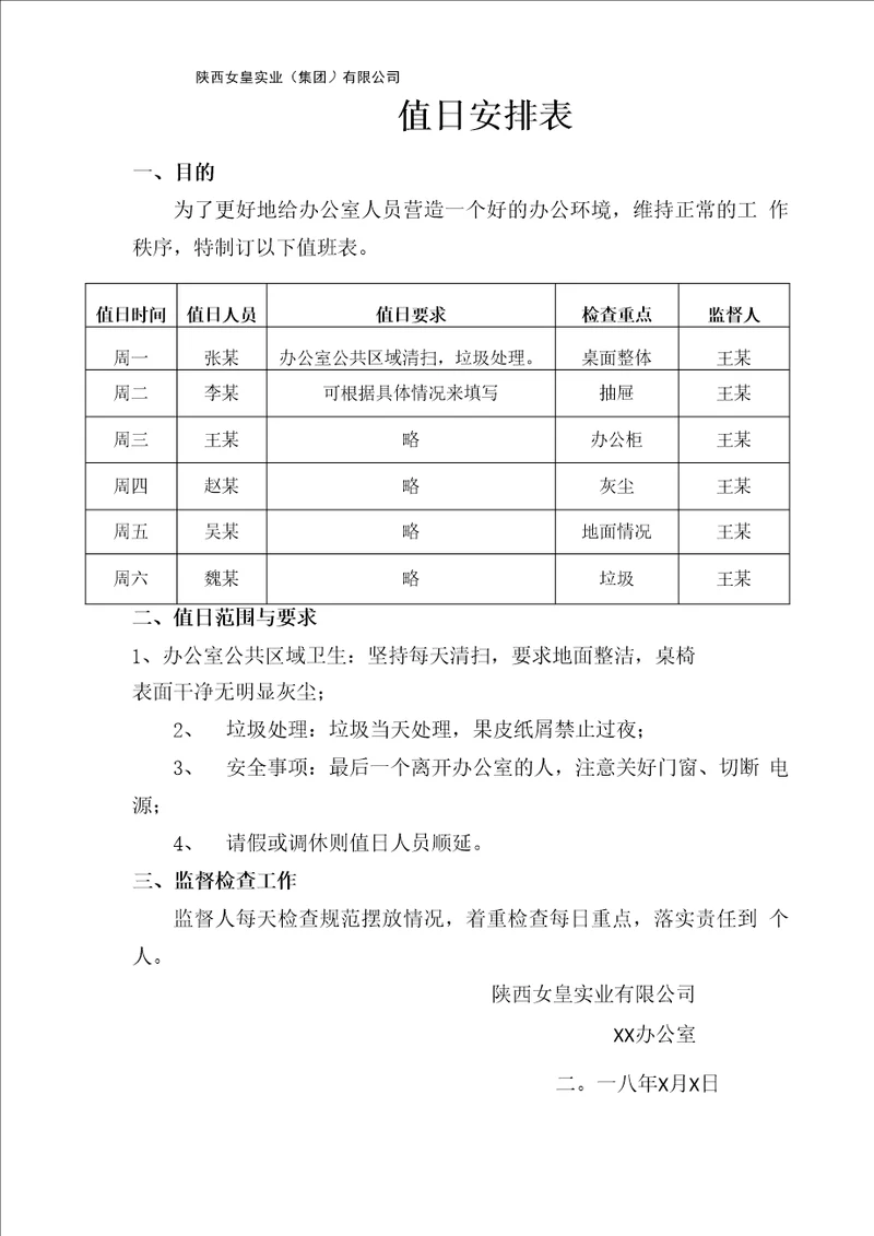 值日安排表模板