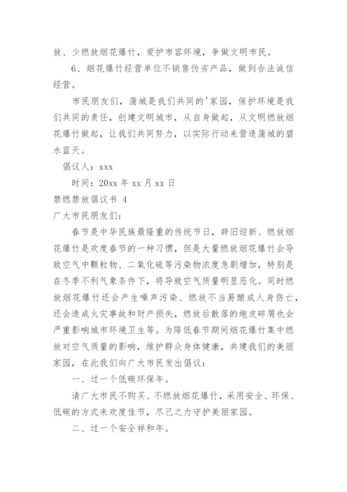 禁燃禁放倡议书.docx