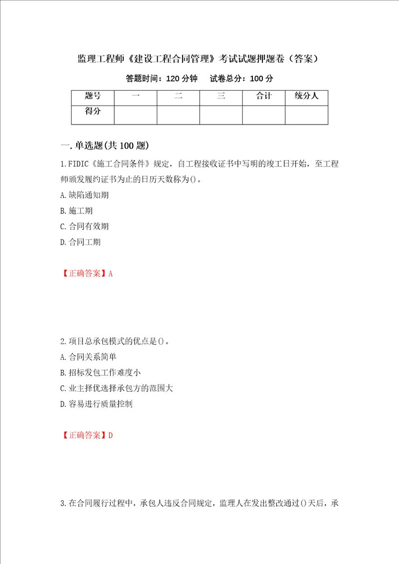 监理工程师建设工程合同管理考试试题押题卷答案第39卷