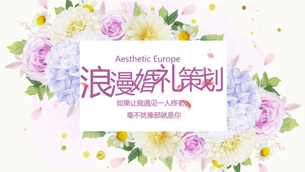 唯美浪漫婚礼策划婚庆公司宣传PPT