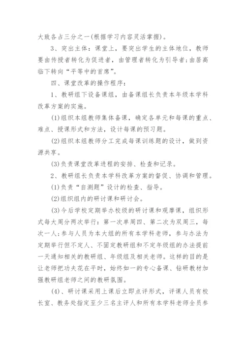 学校课堂教学改革实施方案大全（10篇）.docx