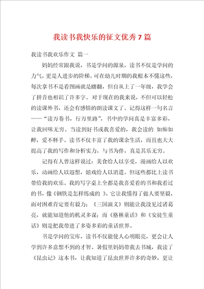 我读书我快乐的征文优秀7篇