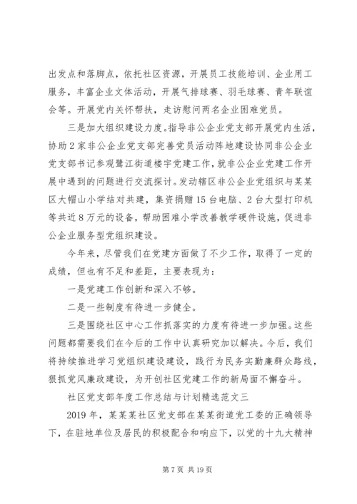 社区党支部年度工作总结与计划.docx