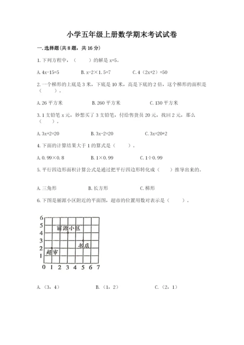 小学五年级上册数学期末考试试卷（达标题）word版.docx