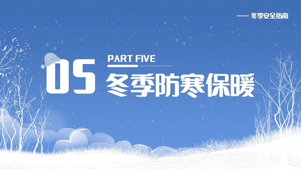 蓝色简约冬季安全主题教育学习活动PPT模板宣传PPT动态PPT
