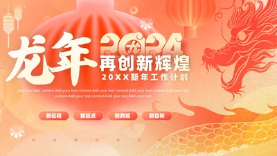 国潮风龙年新年工作计划PPT