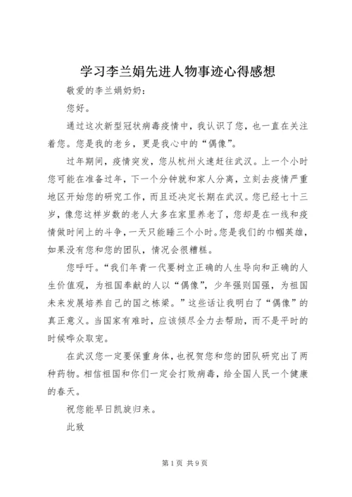 学习李兰娟先进人物事迹心得感想.docx