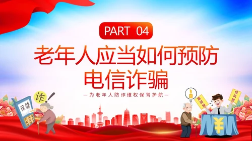 时尚大气简约反诈防骗敬老助老老年人防诈骗知识宣传PPT模板世界电信日