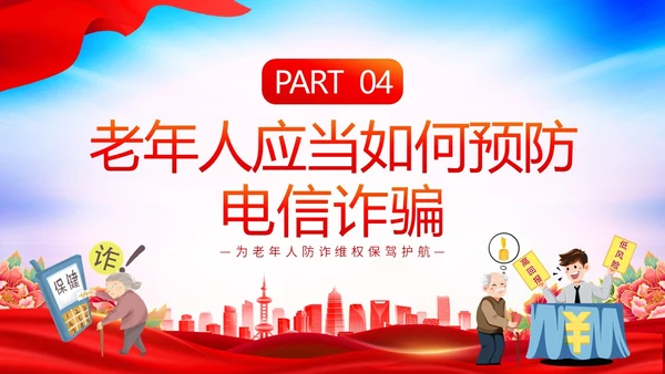 时尚大气简约反诈防骗敬老助老老年人防诈骗知识宣传PPT模板世界电信日