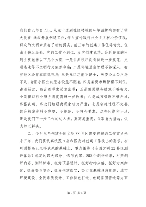 创建全国文明XX县区动员部署会讲话稿.docx