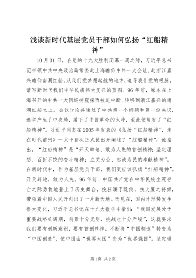 浅谈新时代基层党员干部如何弘扬“红船精神”.docx