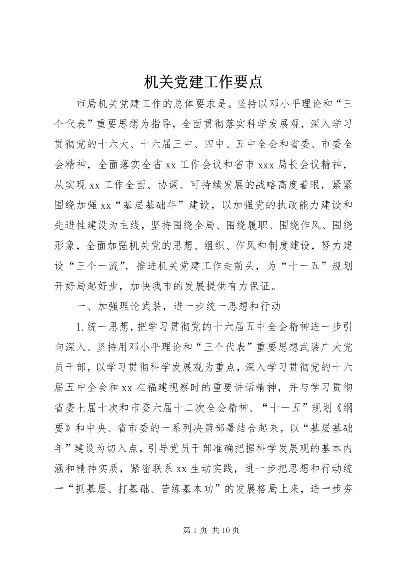 机关党建工作要点 (5).docx