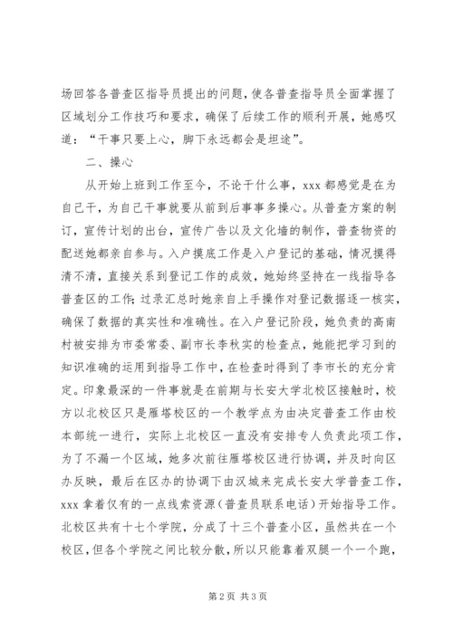 人口普查先进个人事迹材料.docx