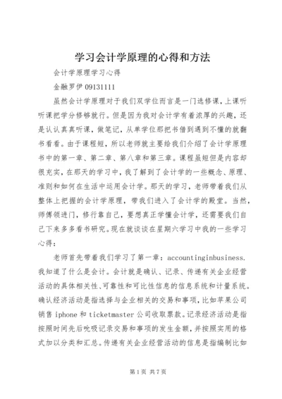 学习会计学原理的心得和方法 (4).docx