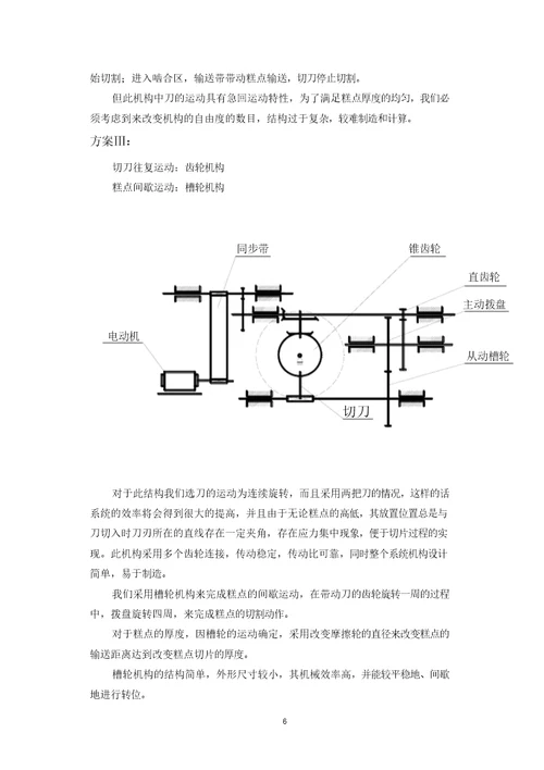 糕点切片机机械原理课程设计说明书模板