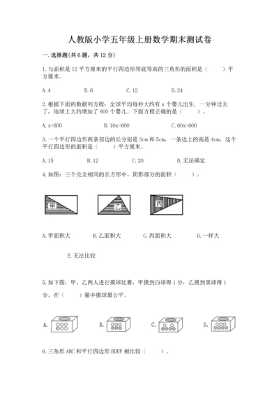 人教版小学五年级上册数学期末测试卷精品（黄金题型）.docx