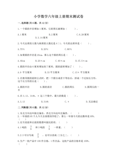 小学数学六年级上册期末测试卷含答案（轻巧夺冠）.docx