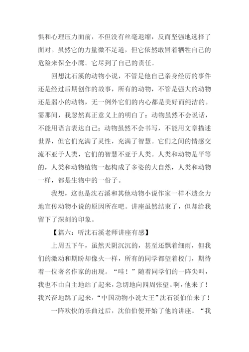 听沈石溪老师讲座有感.docx