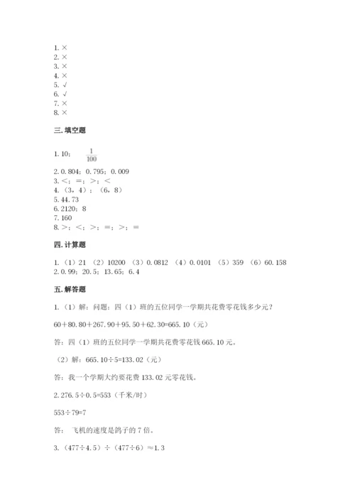 人教版小学五年级数学上册期中测试卷附答案（培优a卷）.docx