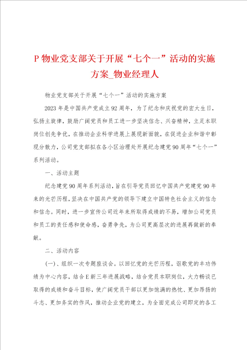 P物业党支部关于开展“七个一活动的实施方案