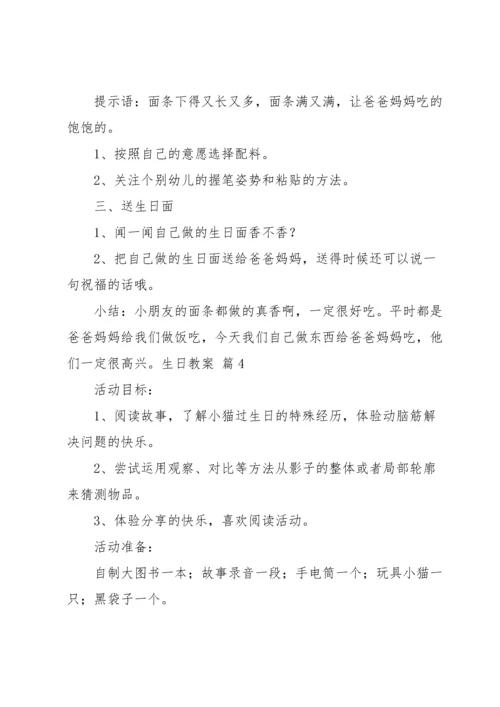 有关生日教案范文集锦九篇.docx