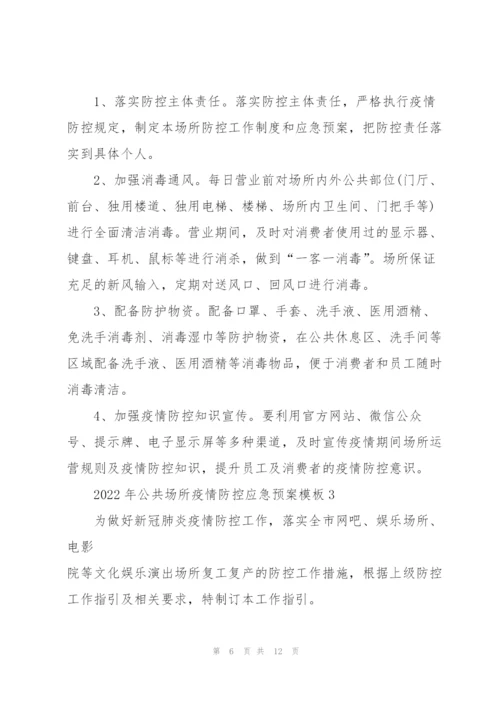 2022年公共场所疫情防控应急预案模板.docx