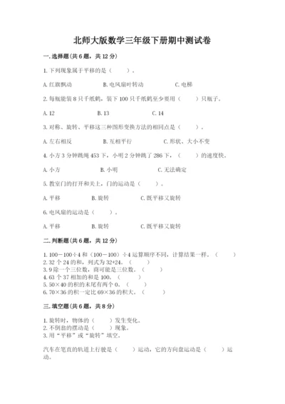 北师大版数学三年级下册期中测试卷（含答案）.docx