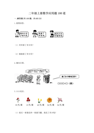 二年级上册数学应用题100道附参考答案（突破训练）.docx