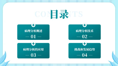 蓝绿色插画风病理分析主题PPT模板