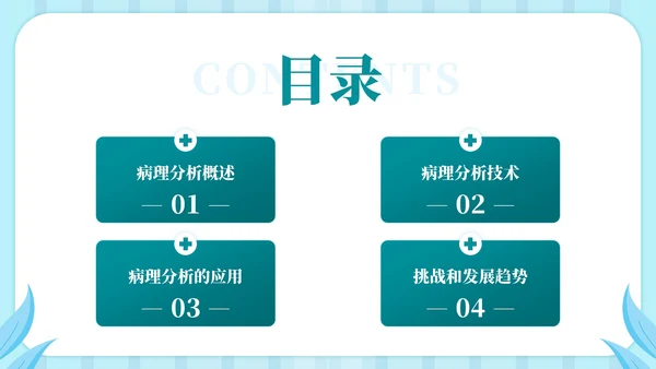 蓝绿色插画风病理分析主题PPT模板