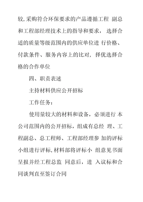 房地产材料部经理岗位工作职责说明书标准范本