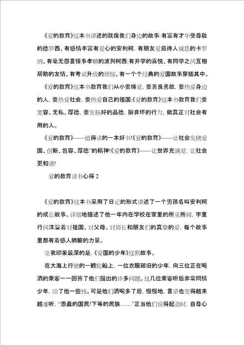 爱的教育读书心得15篇一