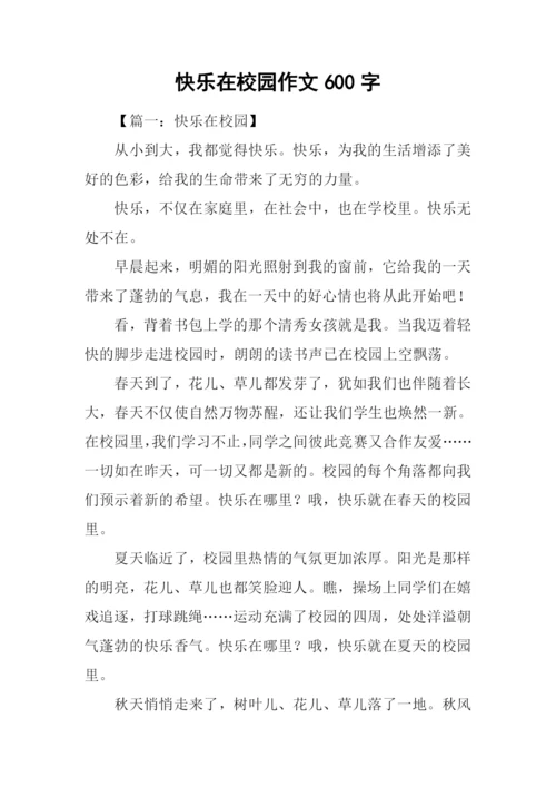 快乐在校园作文600字.docx