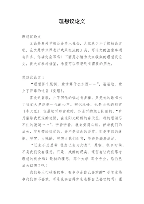 理想议论文精编.docx
