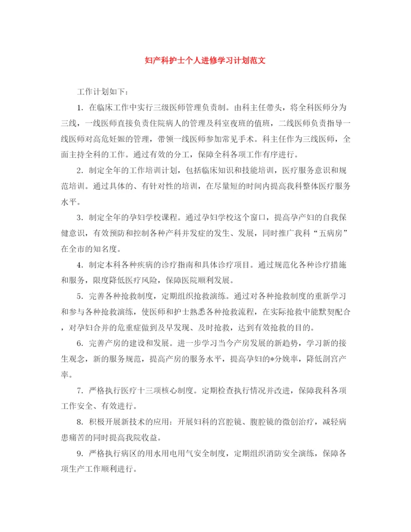 精编之妇产科护士个人进修学习计划范文2.docx