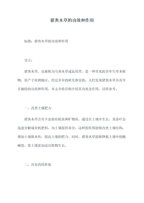 猪粪木草的功效和作用