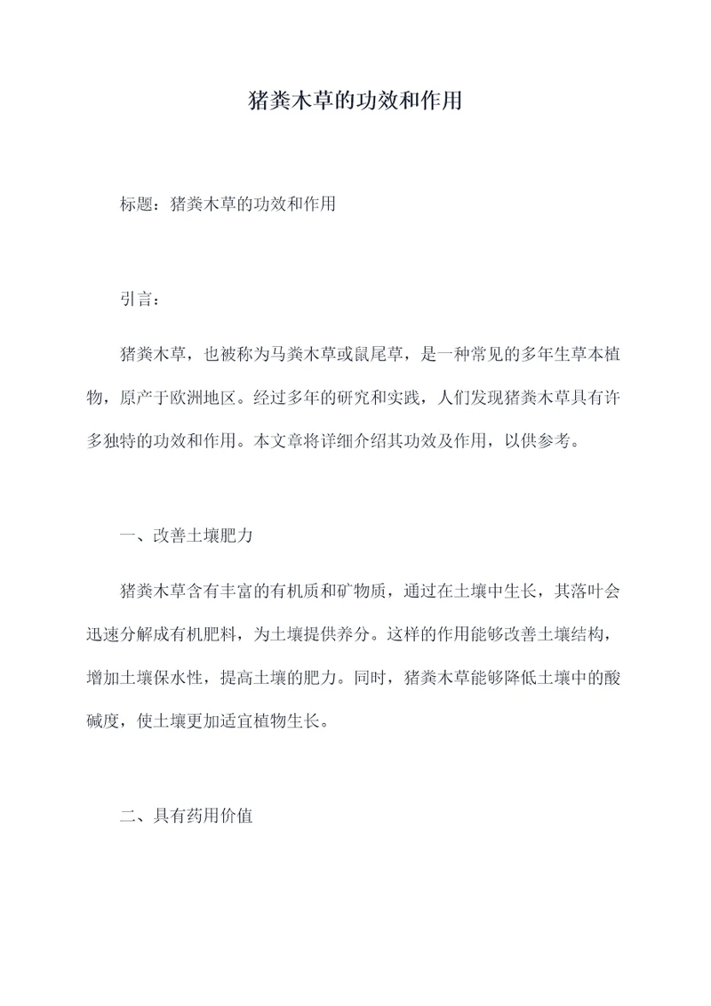 猪粪木草的功效和作用