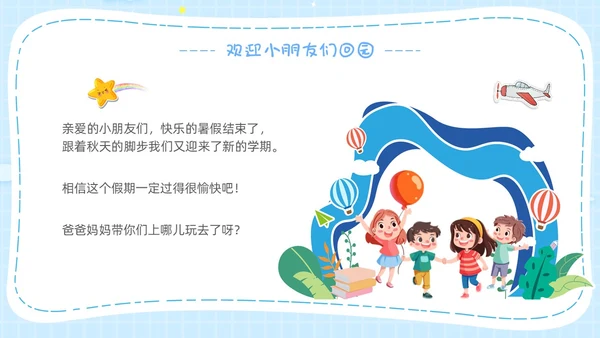 幼儿园开学第一课卡通主题班会开学蓝色PPT课件