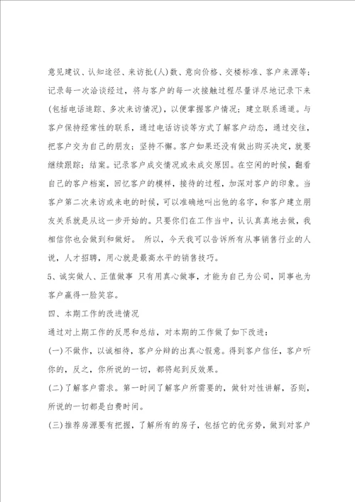 房地产经纪人工作总结