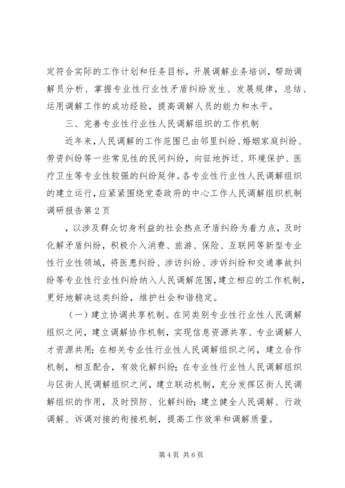 人民调解组织机制调研报告.docx