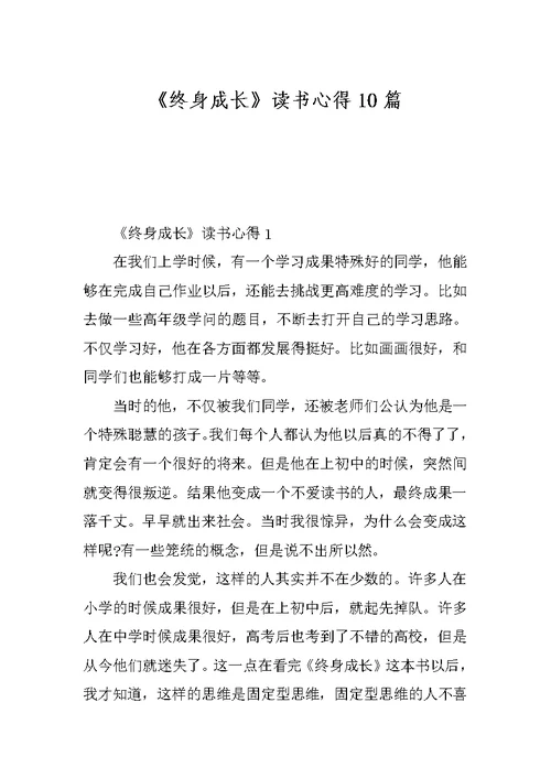 《终身成长》读书心得10篇