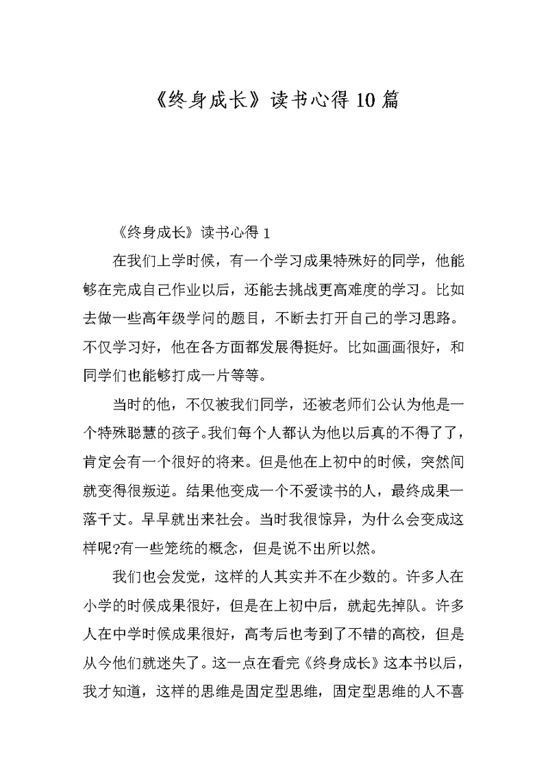 《终身成长》读书心得10篇