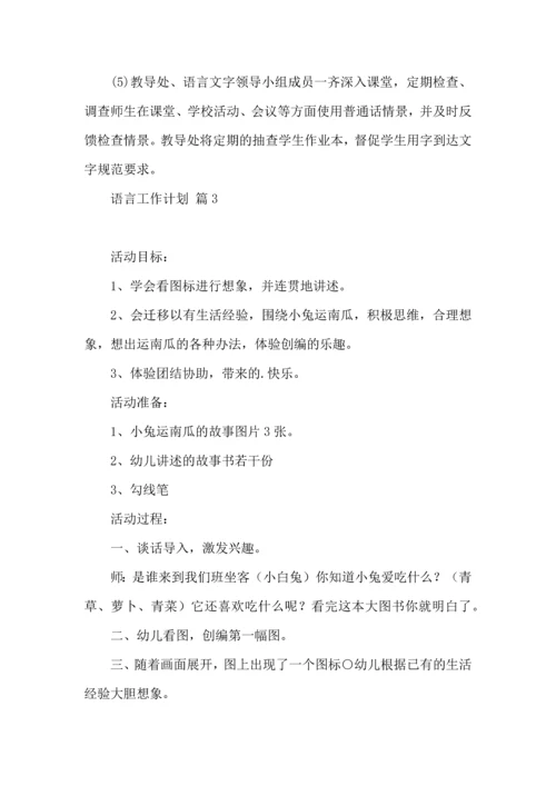 语言工作计划六篇.docx