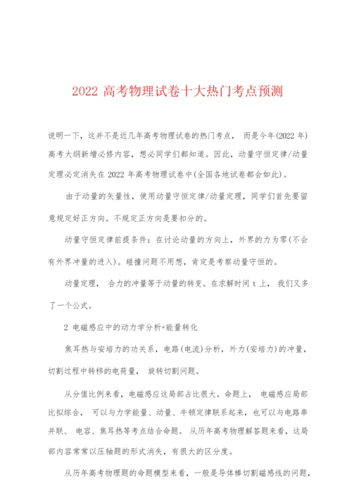 2022年高考物理试卷十大热门考点预测5.docx