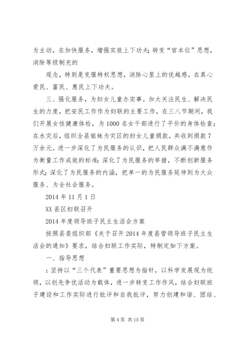 妇联民主生活会情况汇报(精选多篇).docx